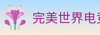 完美世界电竞 logo